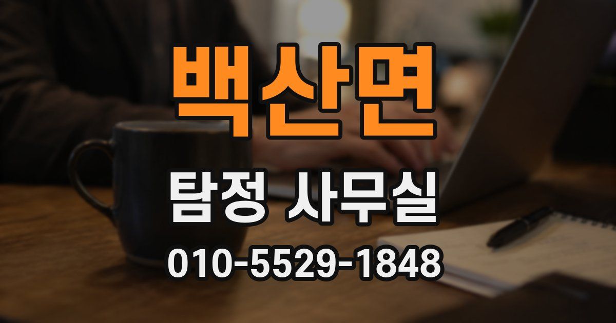 백산면 탐정 사무실