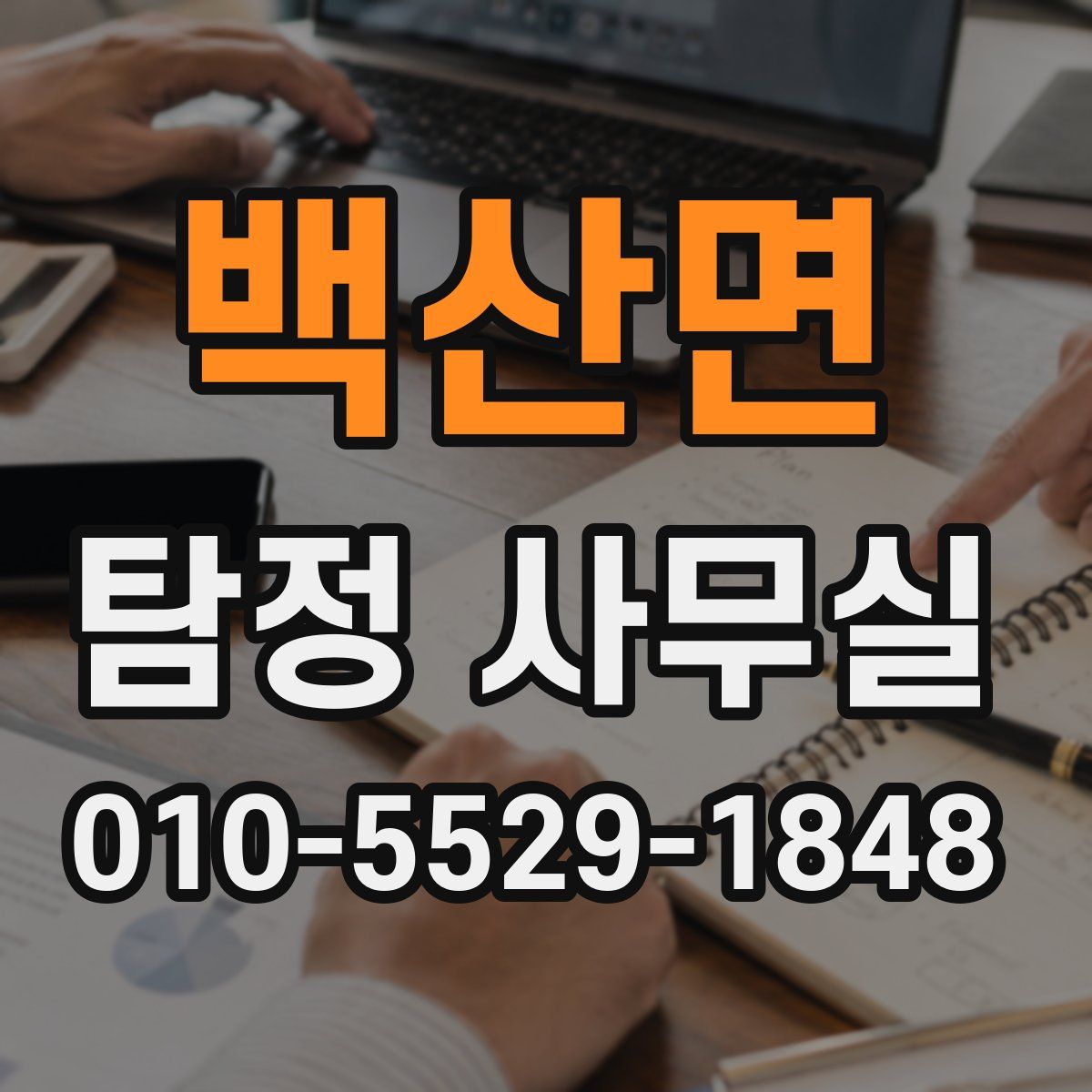 백산면 탐정 사무실