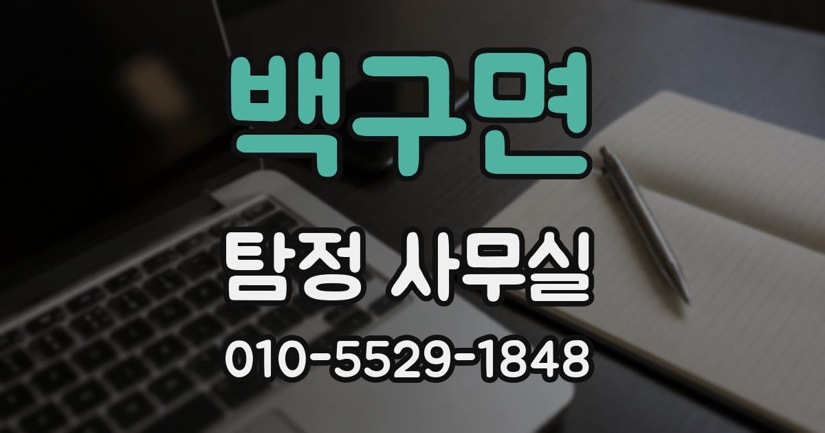 백구면 탐정 사무실