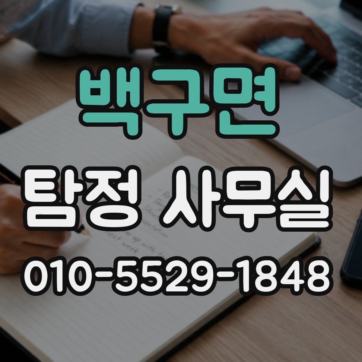 백구면 탐정 사무실