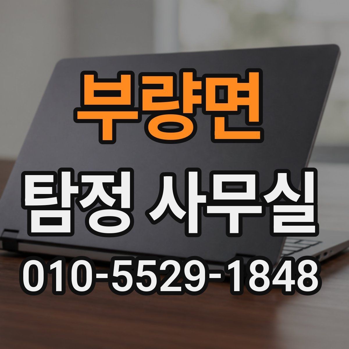 부량면 탐정 사무실 윤리 기준을 먼저 확인해야 하는 이유