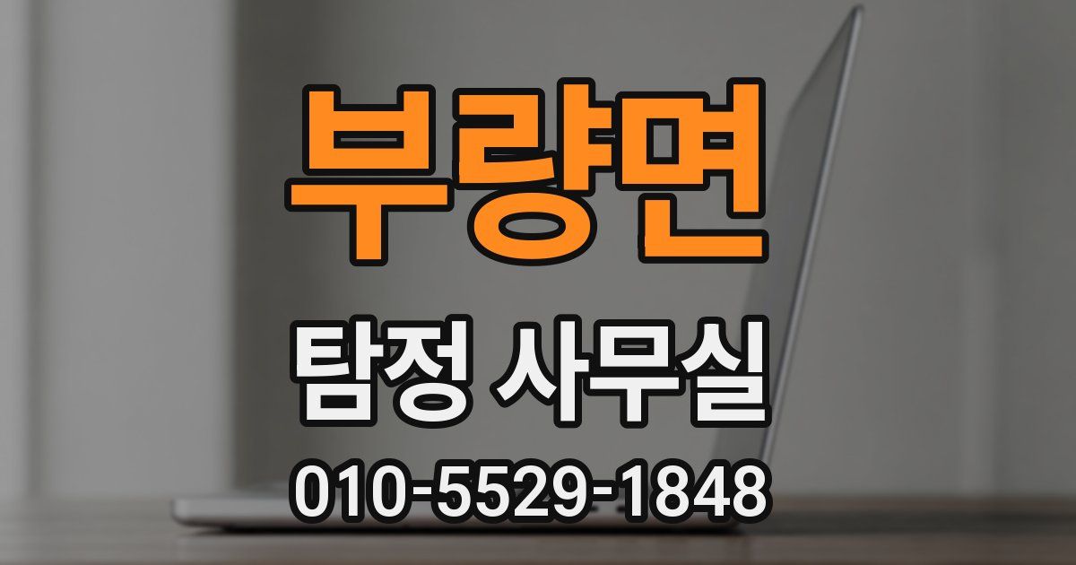 부량면 탐정 사무실