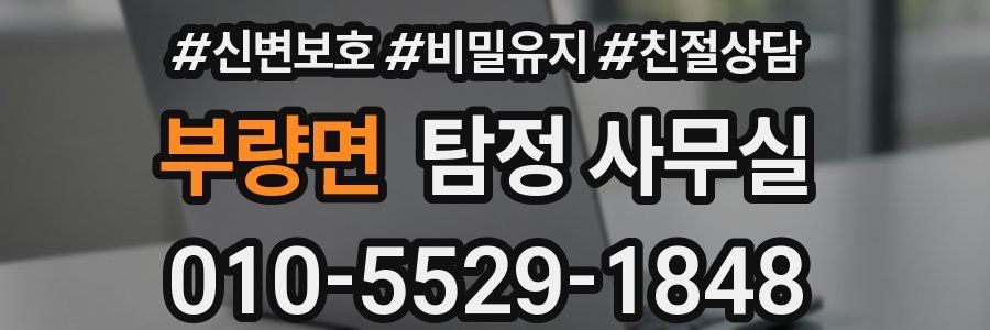 부량면 탐정 사무실