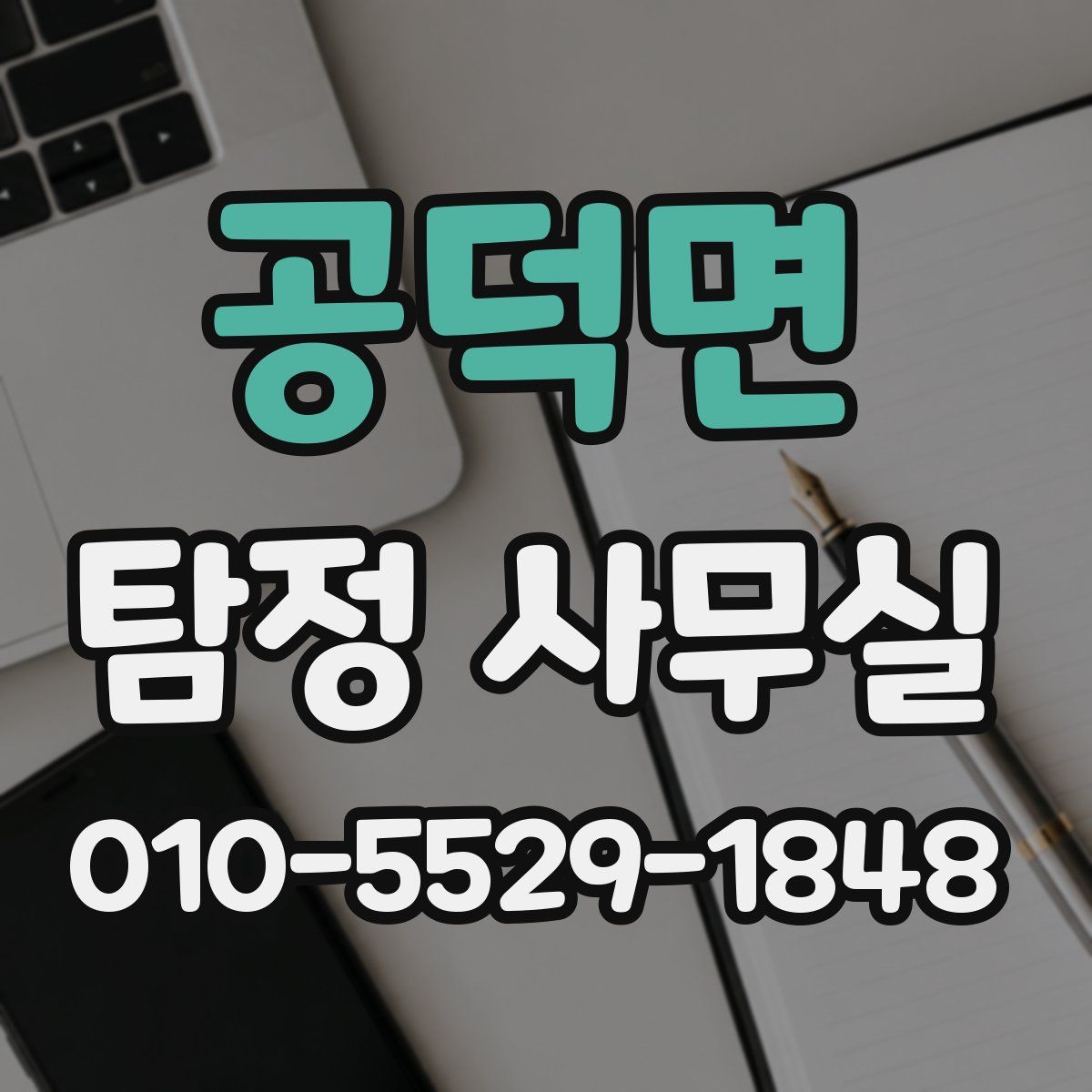 공덕면 탐정 사무실