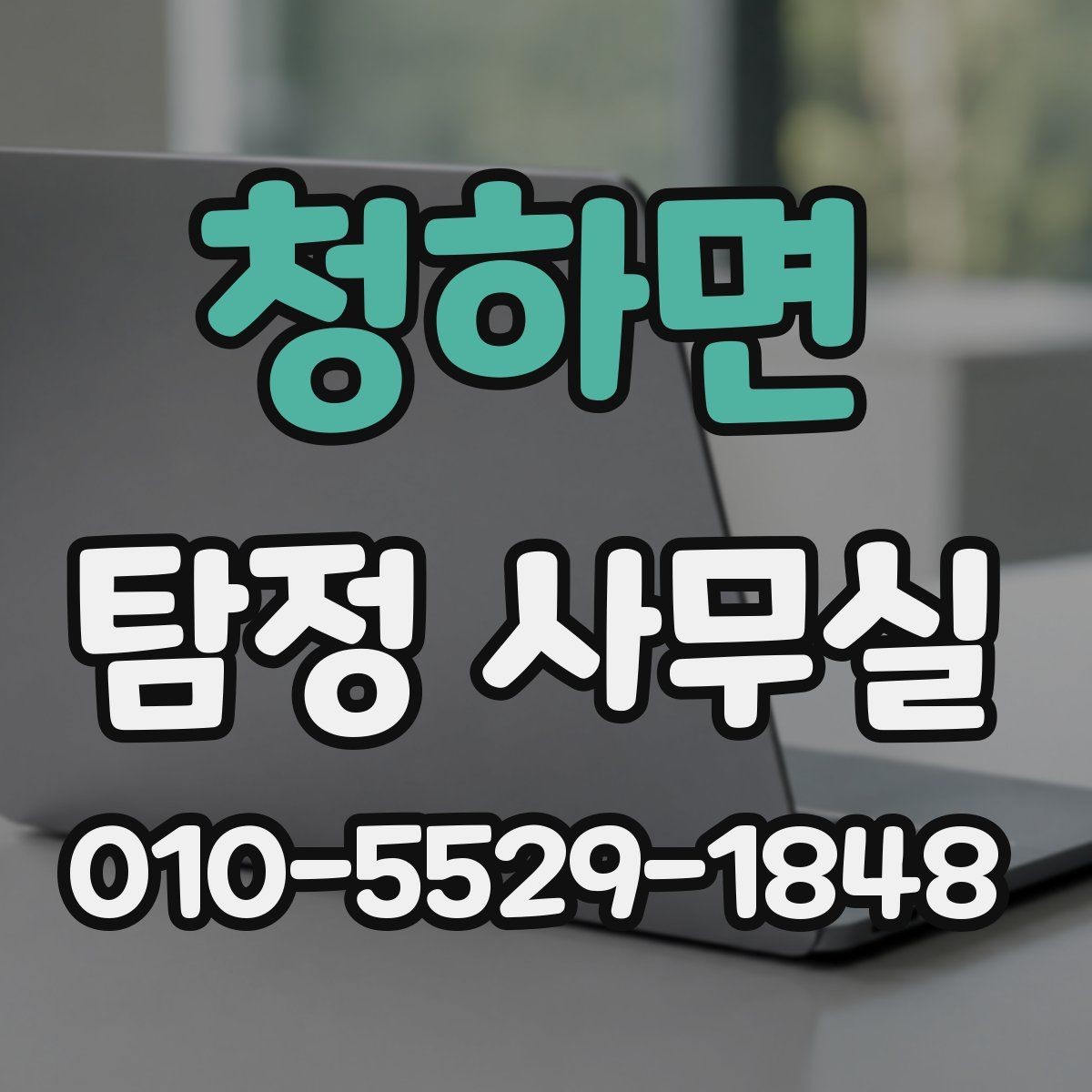 청하면 탐정 사무실 상담에서 허용 범위를 확인하는 질문들