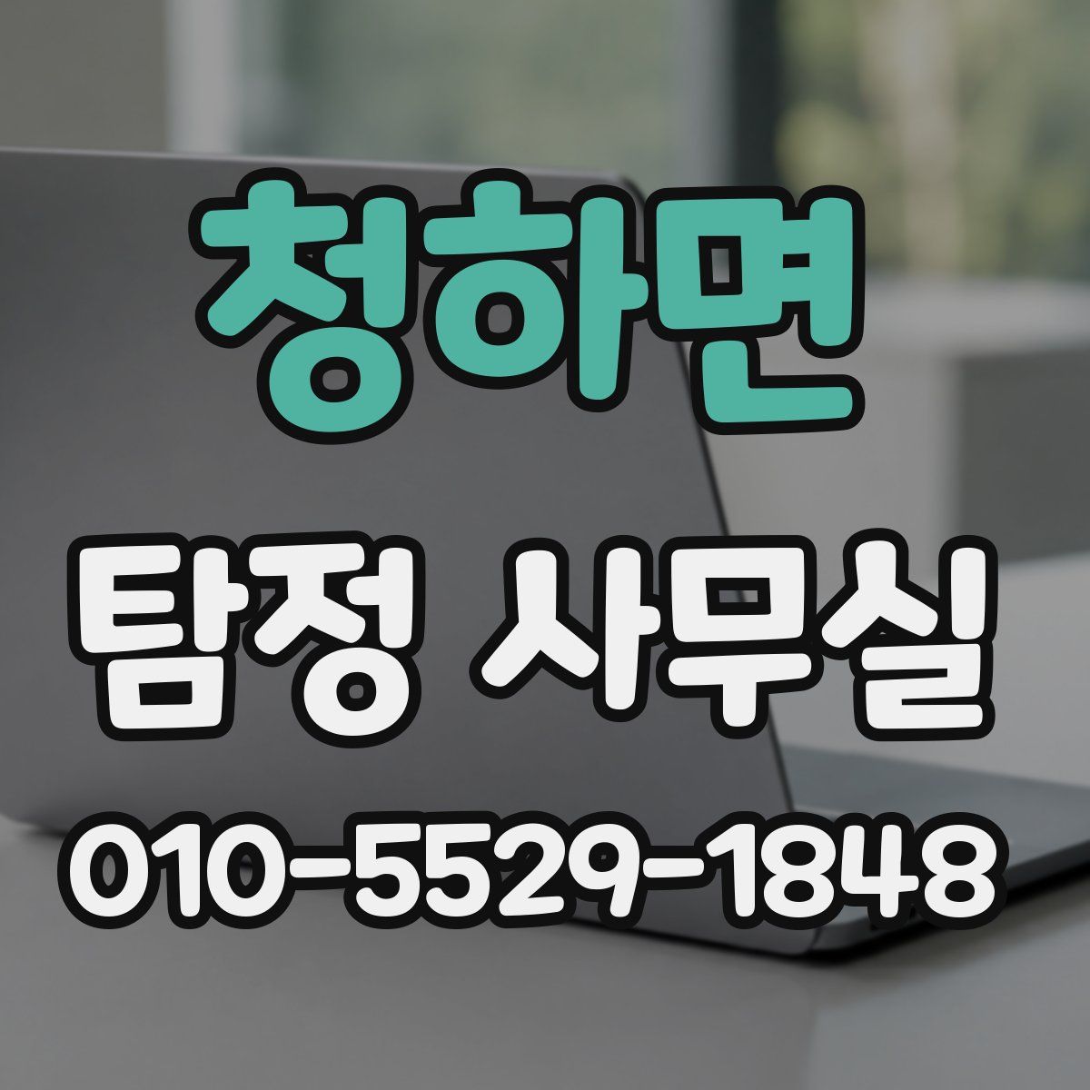 청하면 탐정 사무실