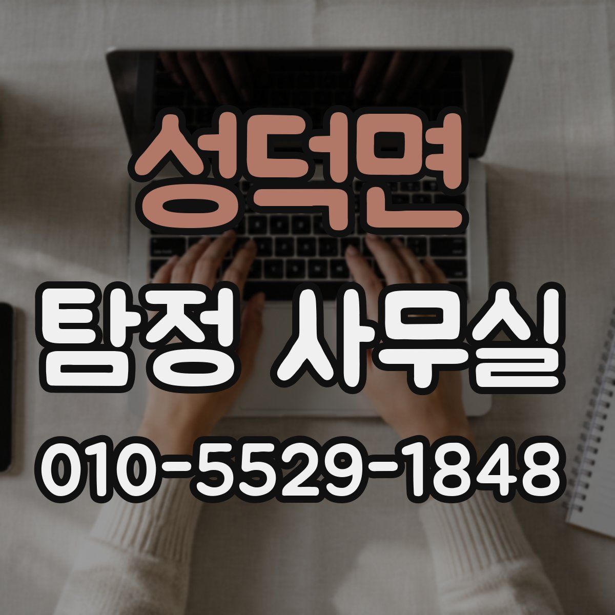 성덕면 탐정 사무실