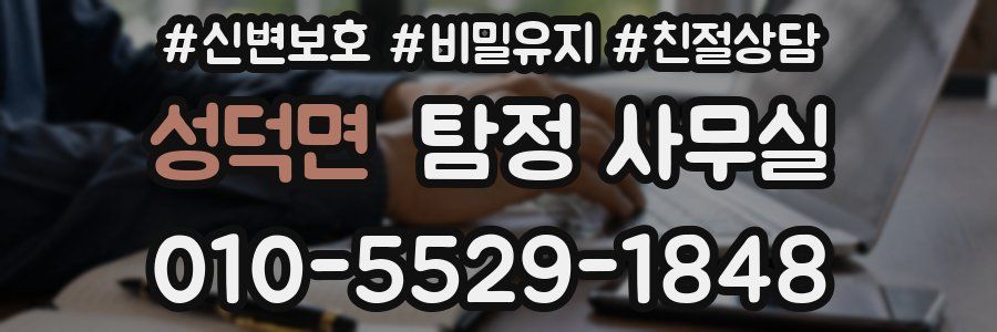 성덕면 탐정 사무실