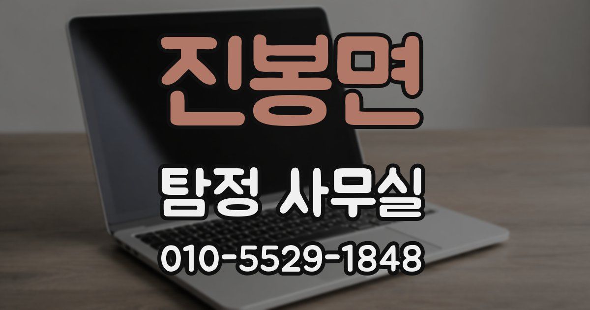 진봉면 탐정 사무실