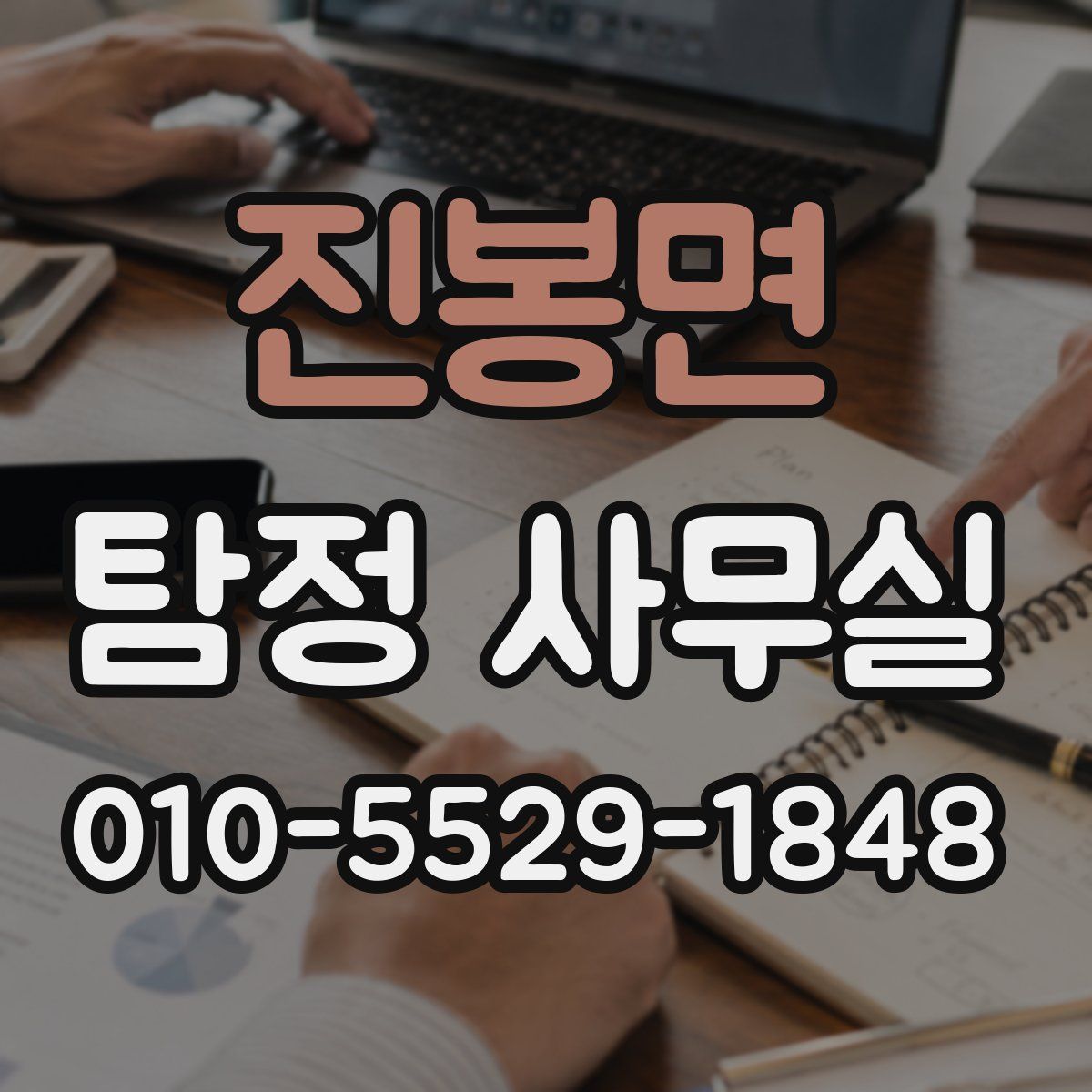 진봉면 탐정 사무실