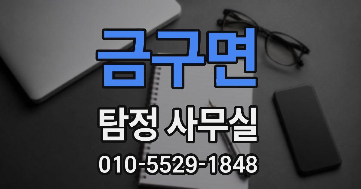금구면 탐정 사무실