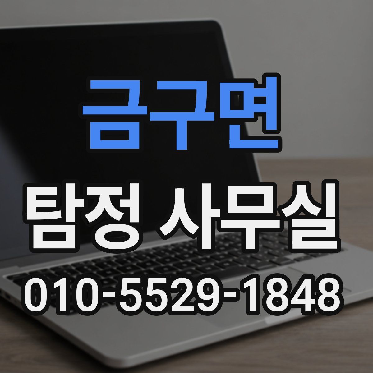 금구면 탐정 사무실