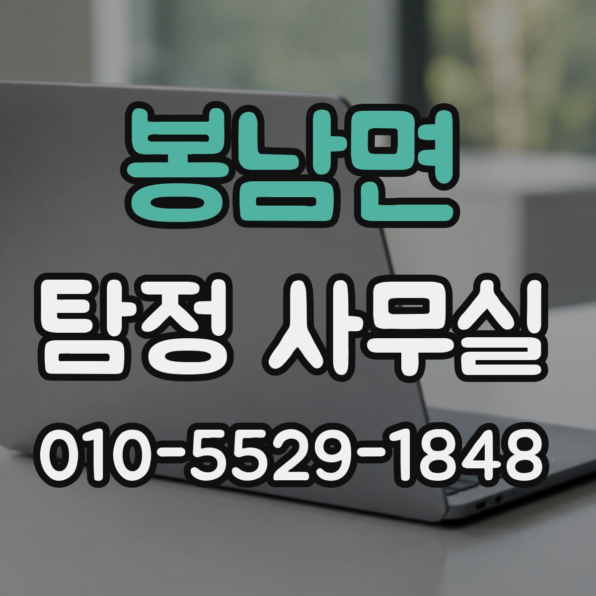 봉남면 탐정 사무실