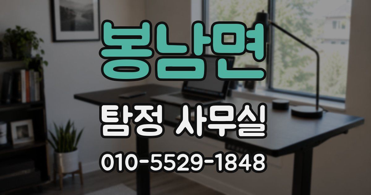 봉남면 탐정 사무실