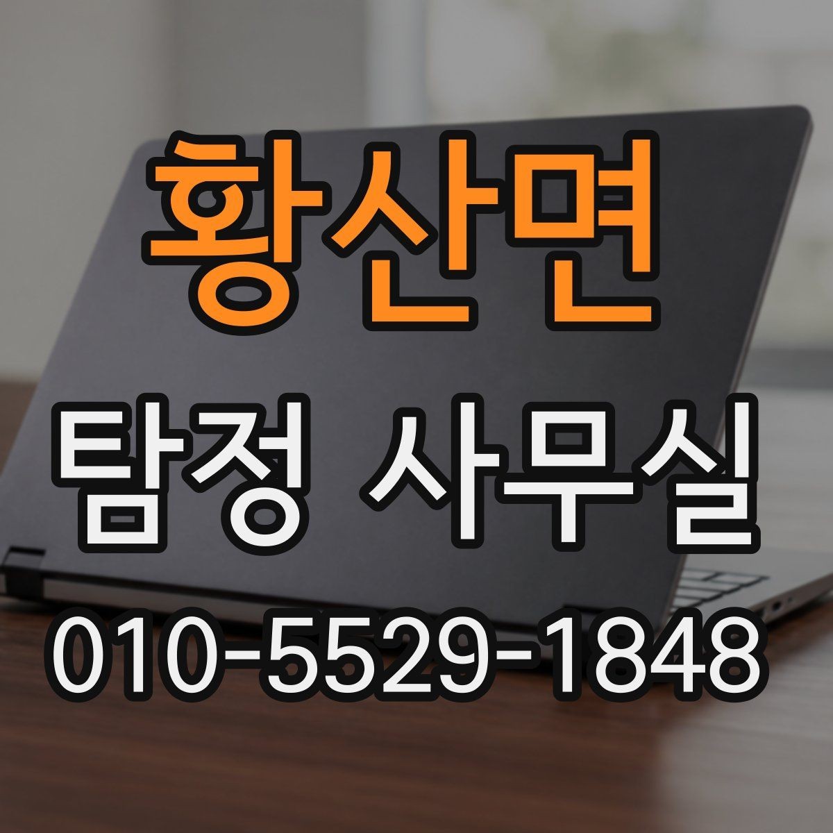 황산면 탐정 사무실 소송 전 증거 확보가 중요한 이유