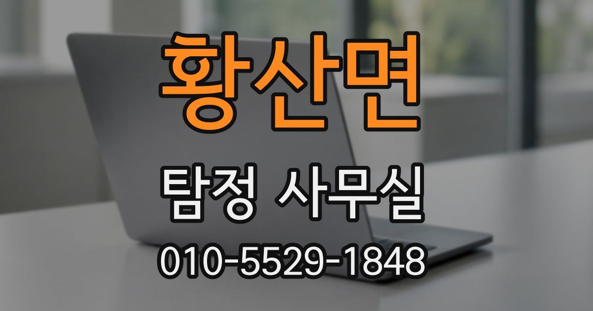 황산면 탐정 사무실