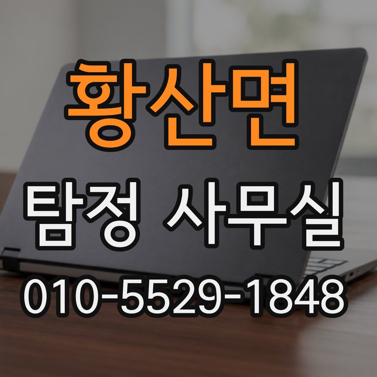 황산면 탐정 사무실