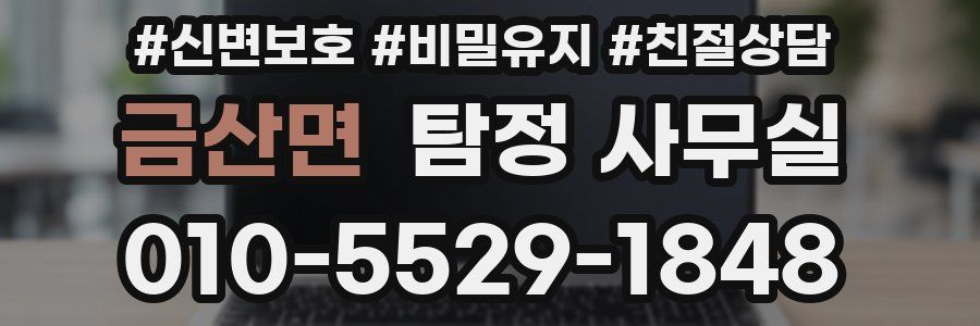 금산면 탐정 사무실