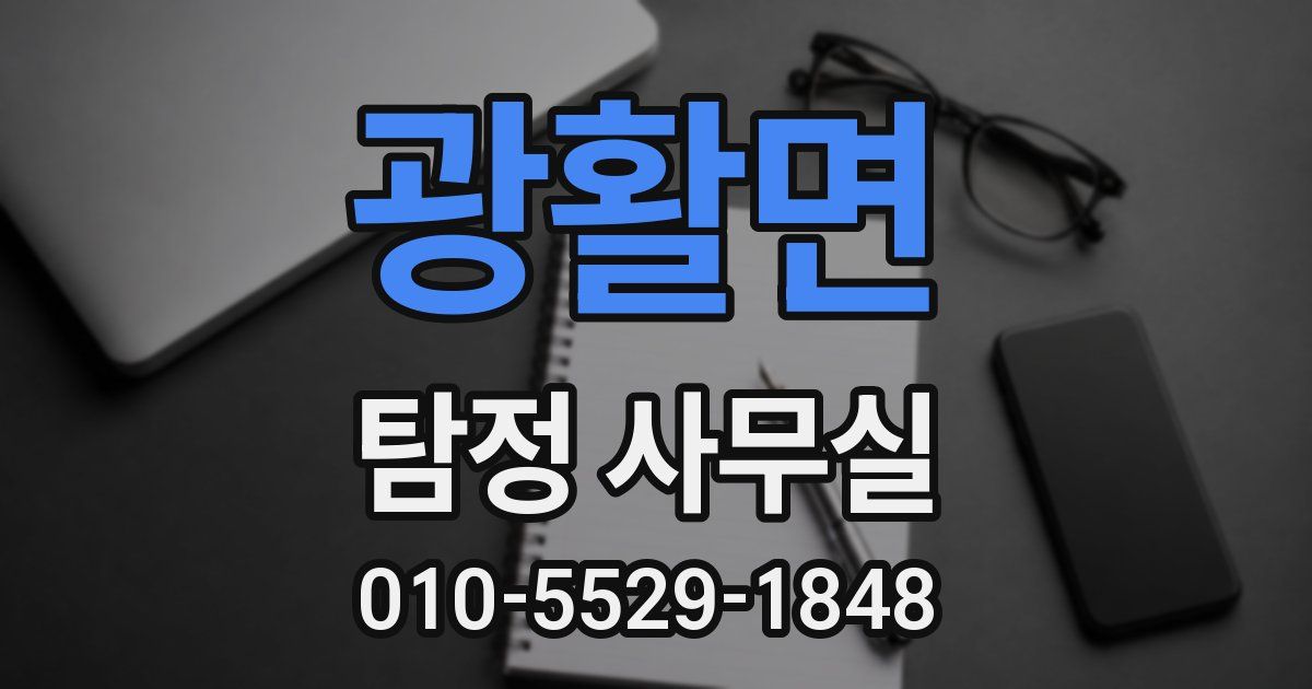 광활면 탐정 사무실