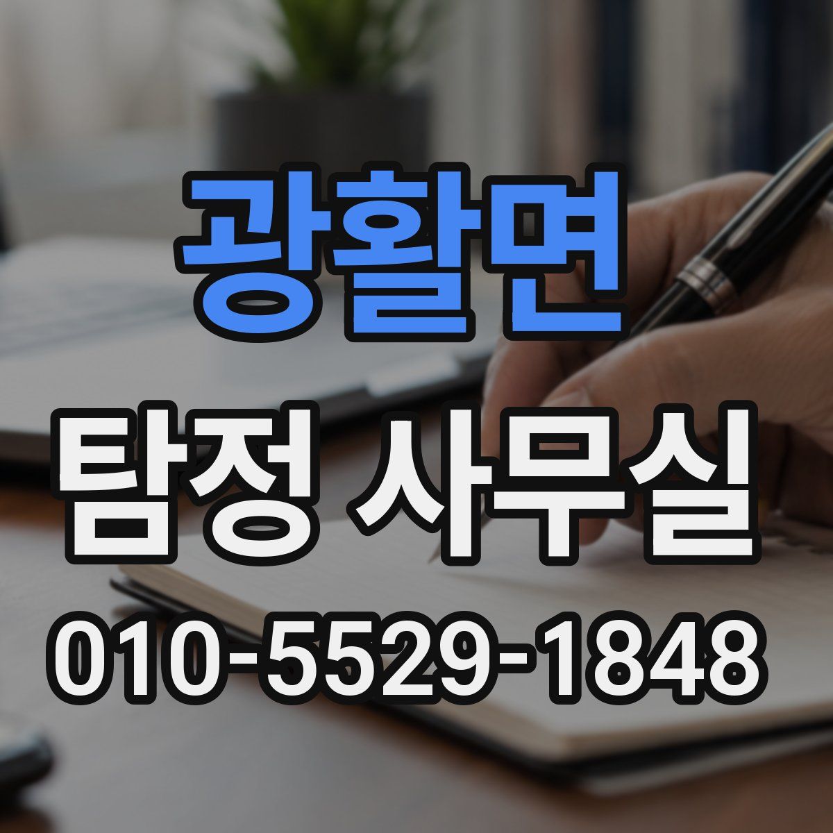 광활면 탐정 사무실