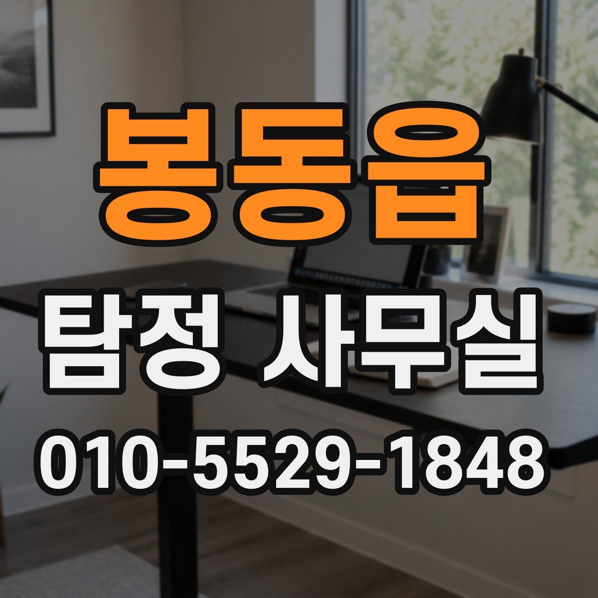 봉동읍 탐정 사무실