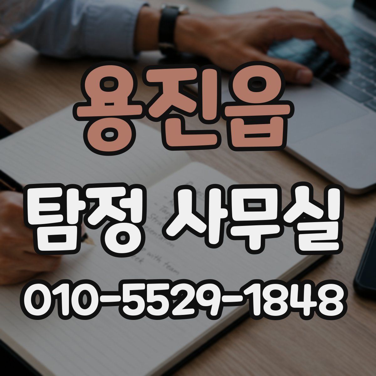 용진읍 탐정 사무실