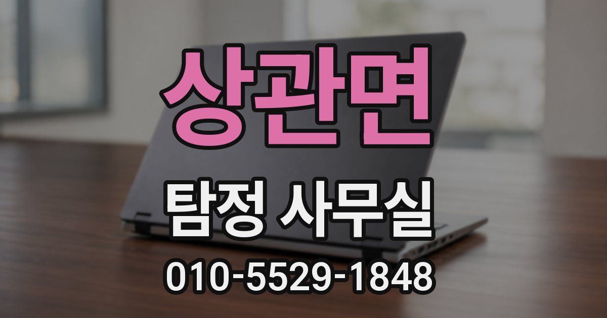 상관면 탐정 사무실