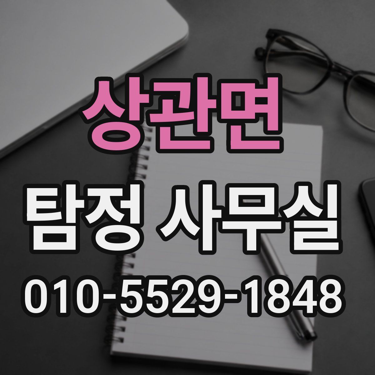 상관면 탐정 사무실
