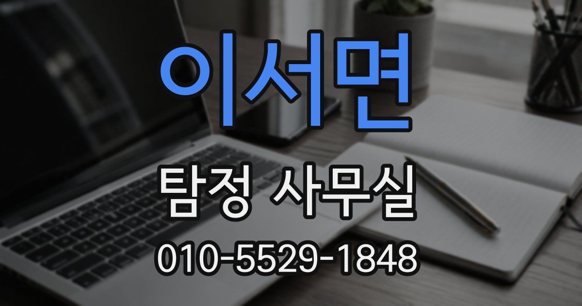 이서면 탐정 사무실