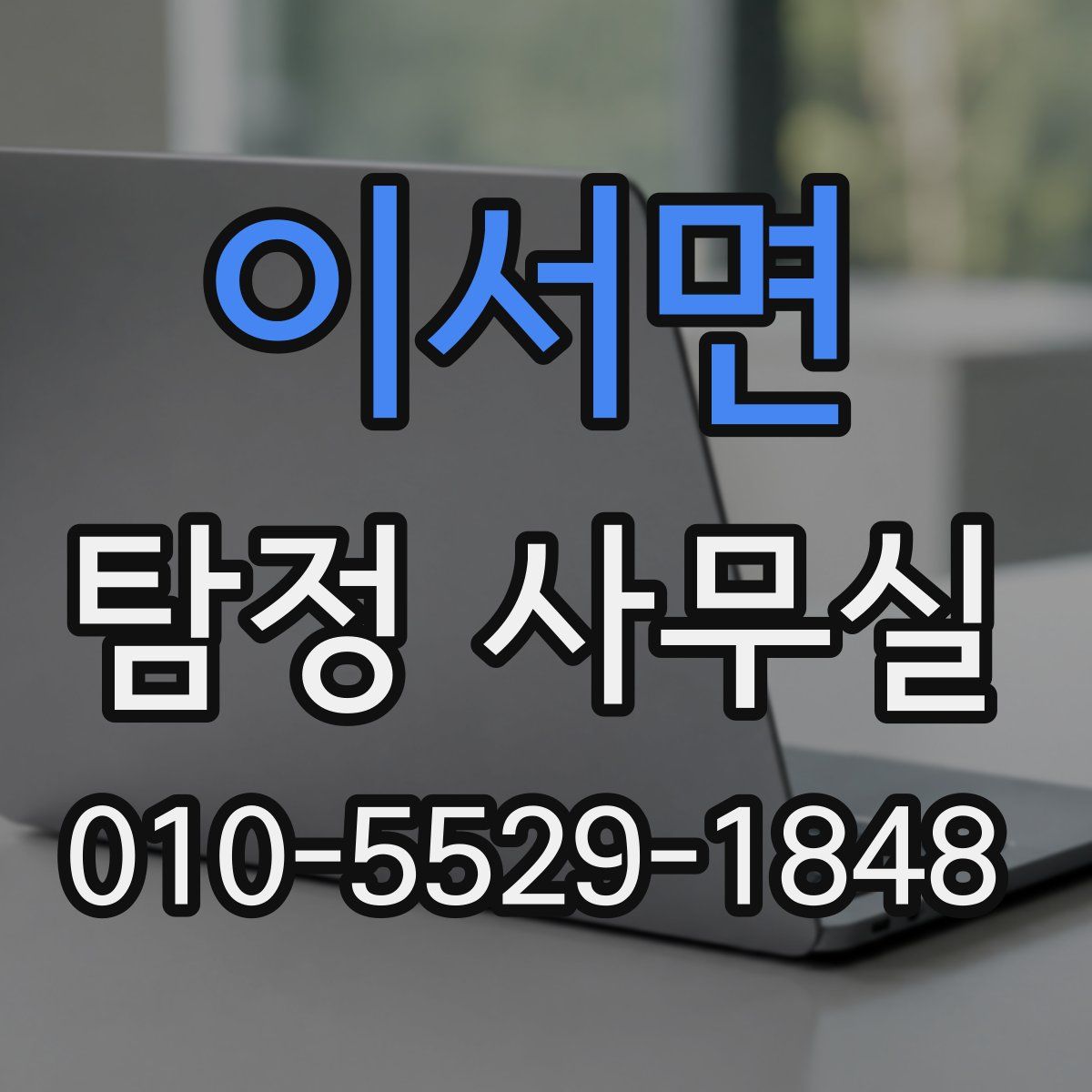이서면 탐정 사무실