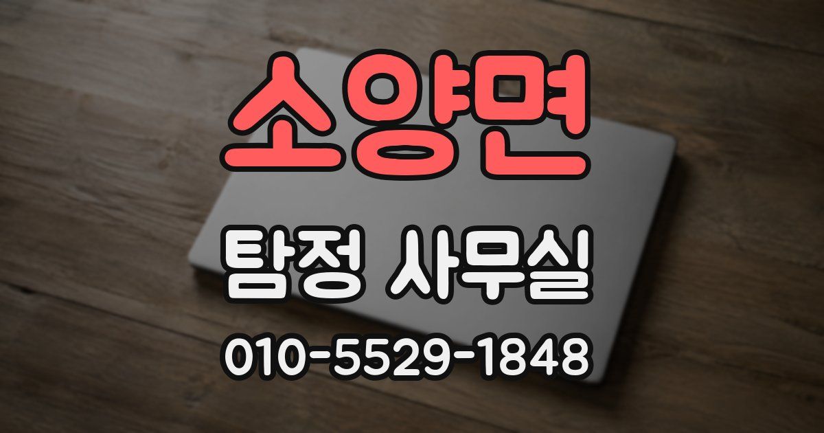 소양면 탐정 사무실