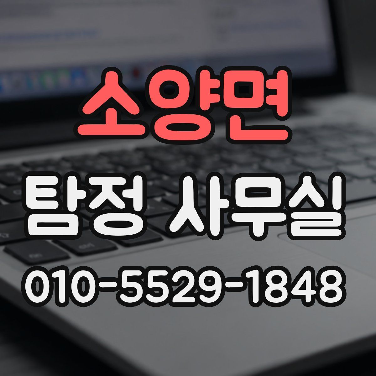 소양면 탐정 사무실