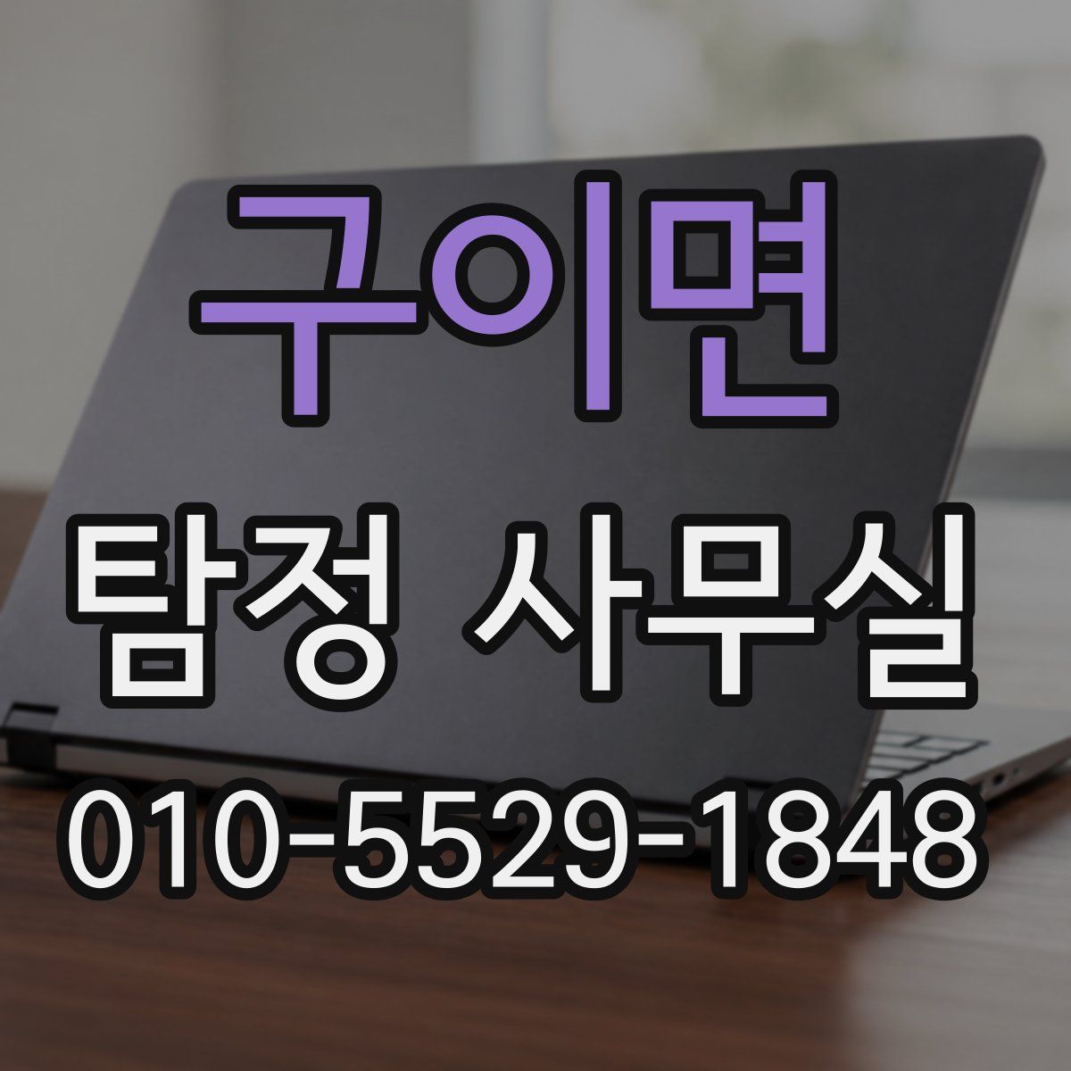 구이면 탐정 사무실