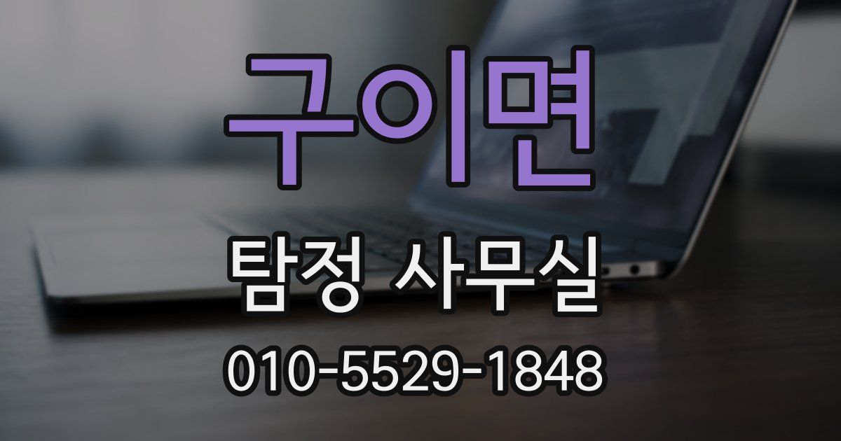 구이면 탐정 사무실