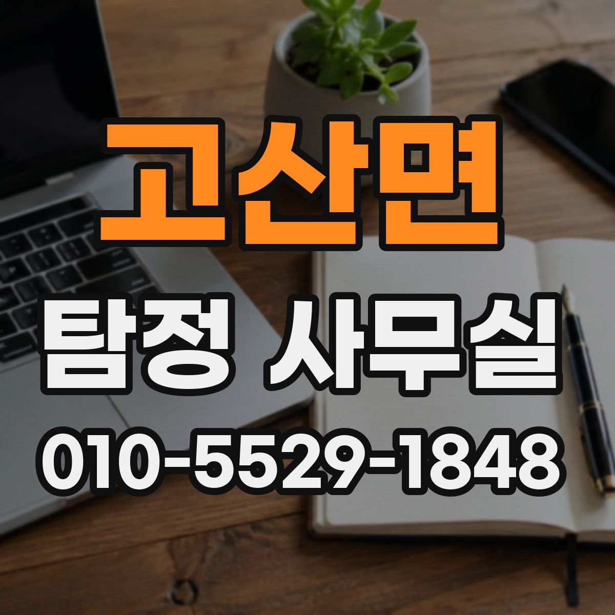 고산면 탐정 사무실