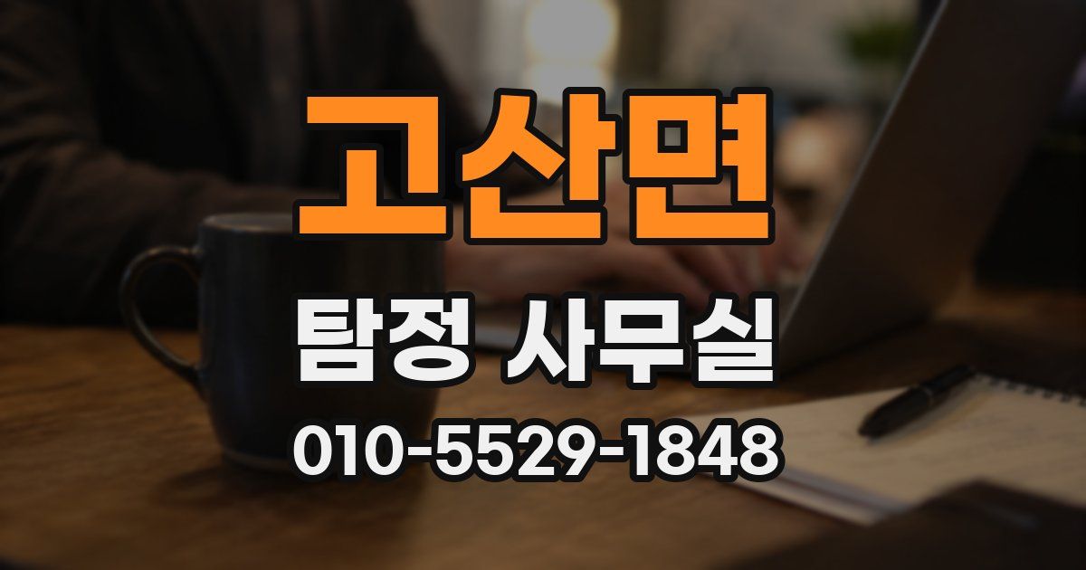 고산면 탐정 사무실