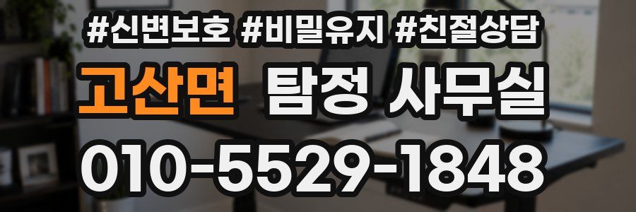 고산면 탐정 사무실