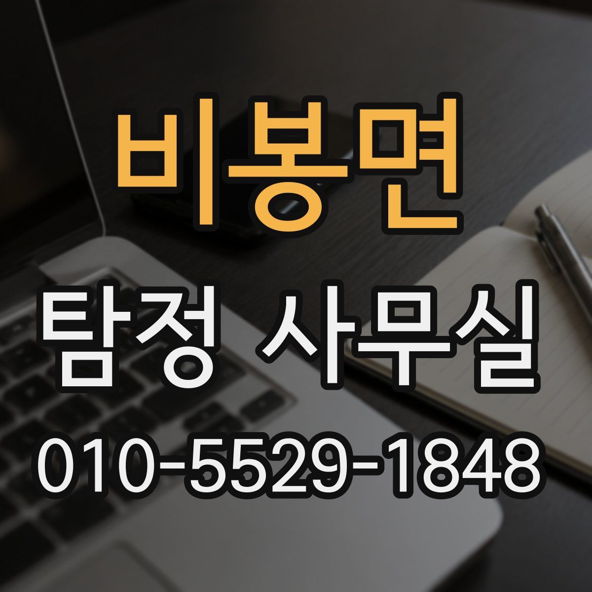 비봉면 탐정 사무실