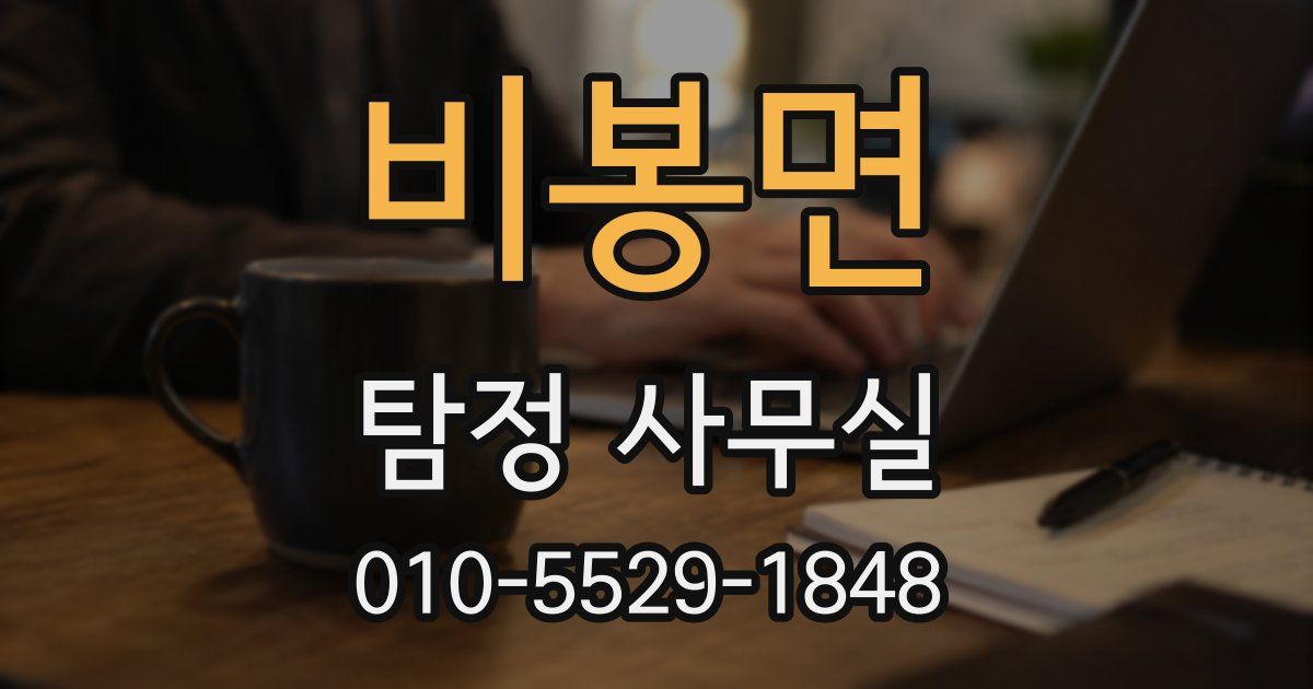 비봉면 탐정 사무실