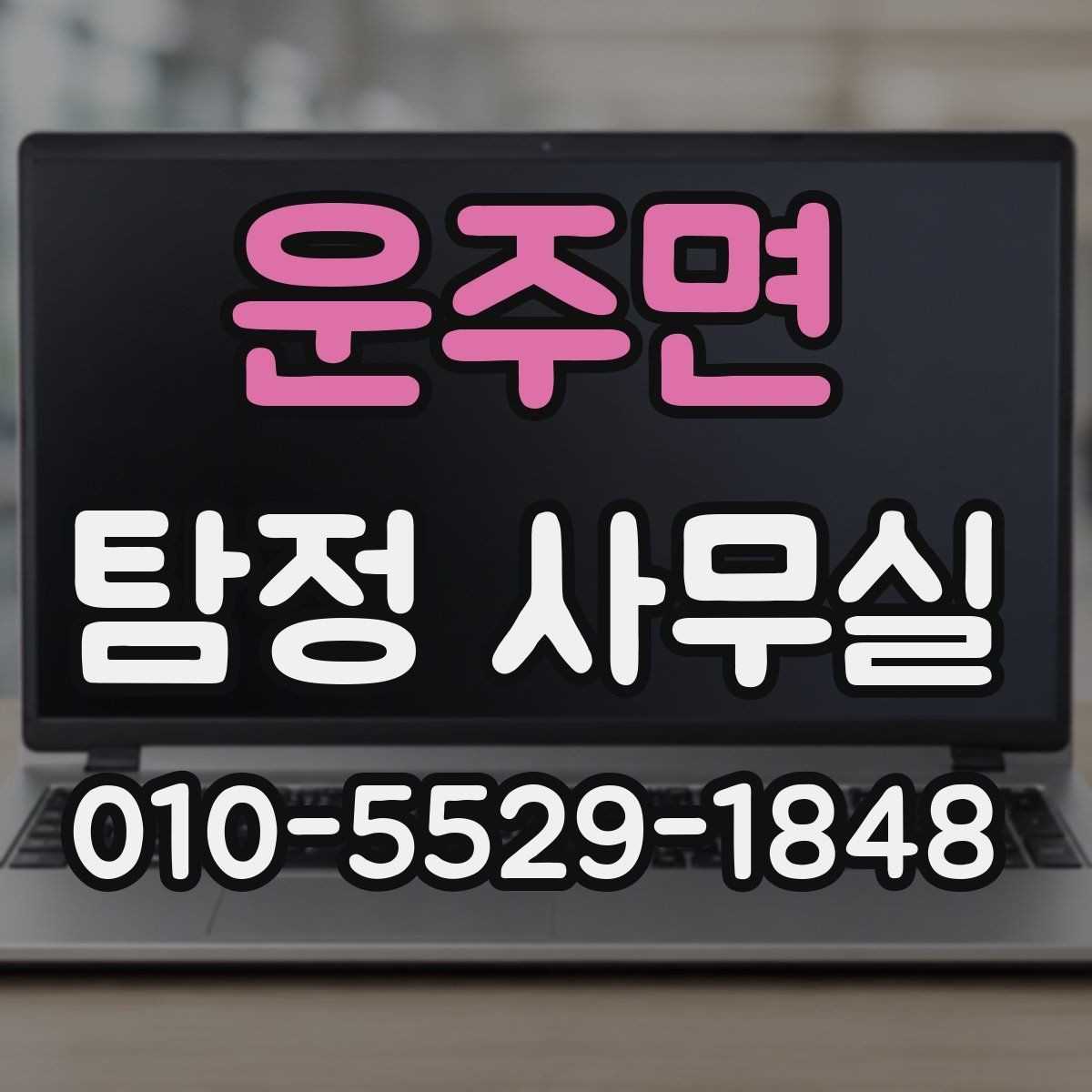 운주면 탐정 사무실 조사 과정에서 의뢰인이 도와야 할 부분