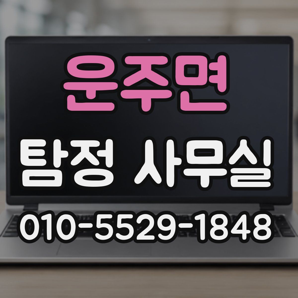 운주면 탐정 사무실