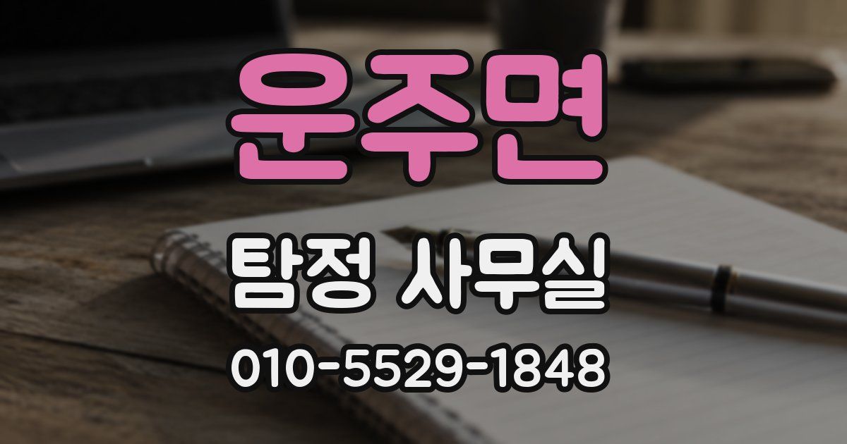 운주면 탐정 사무실
