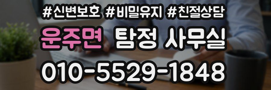 운주면 탐정 사무실