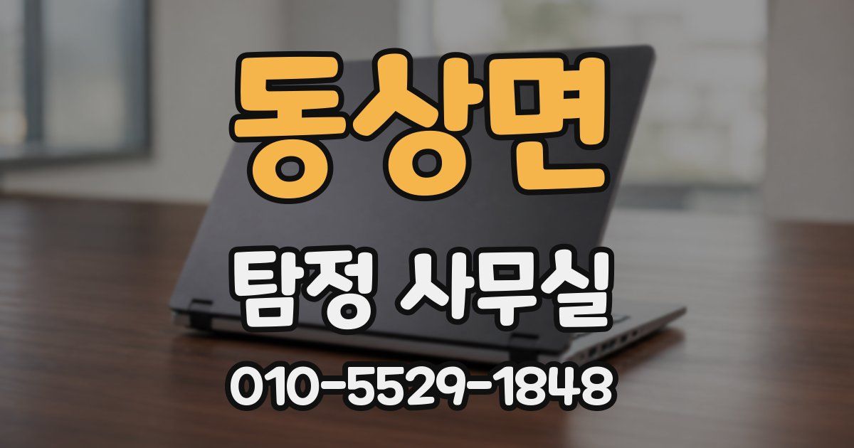 동상면 탐정 사무실