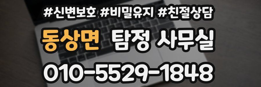 동상면 탐정 사무실