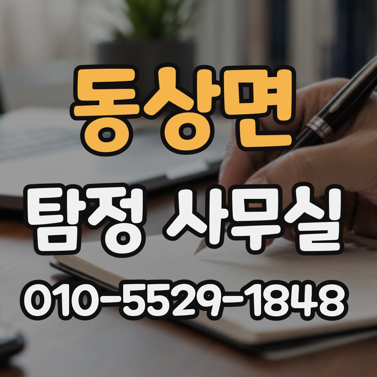 동상면 탐정 사무실