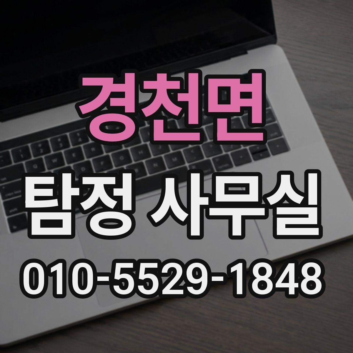 경천면 탐정 사무실