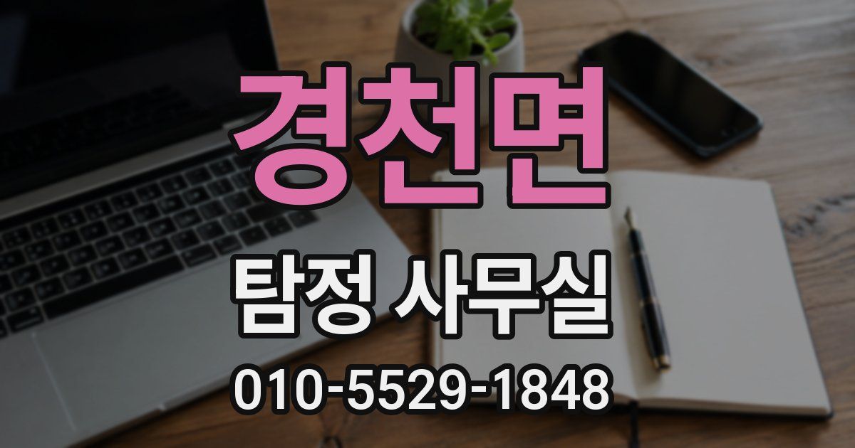 경천면 탐정 사무실