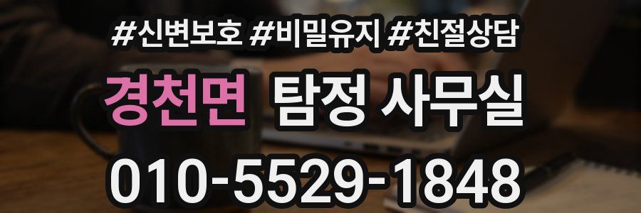 경천면 탐정 사무실