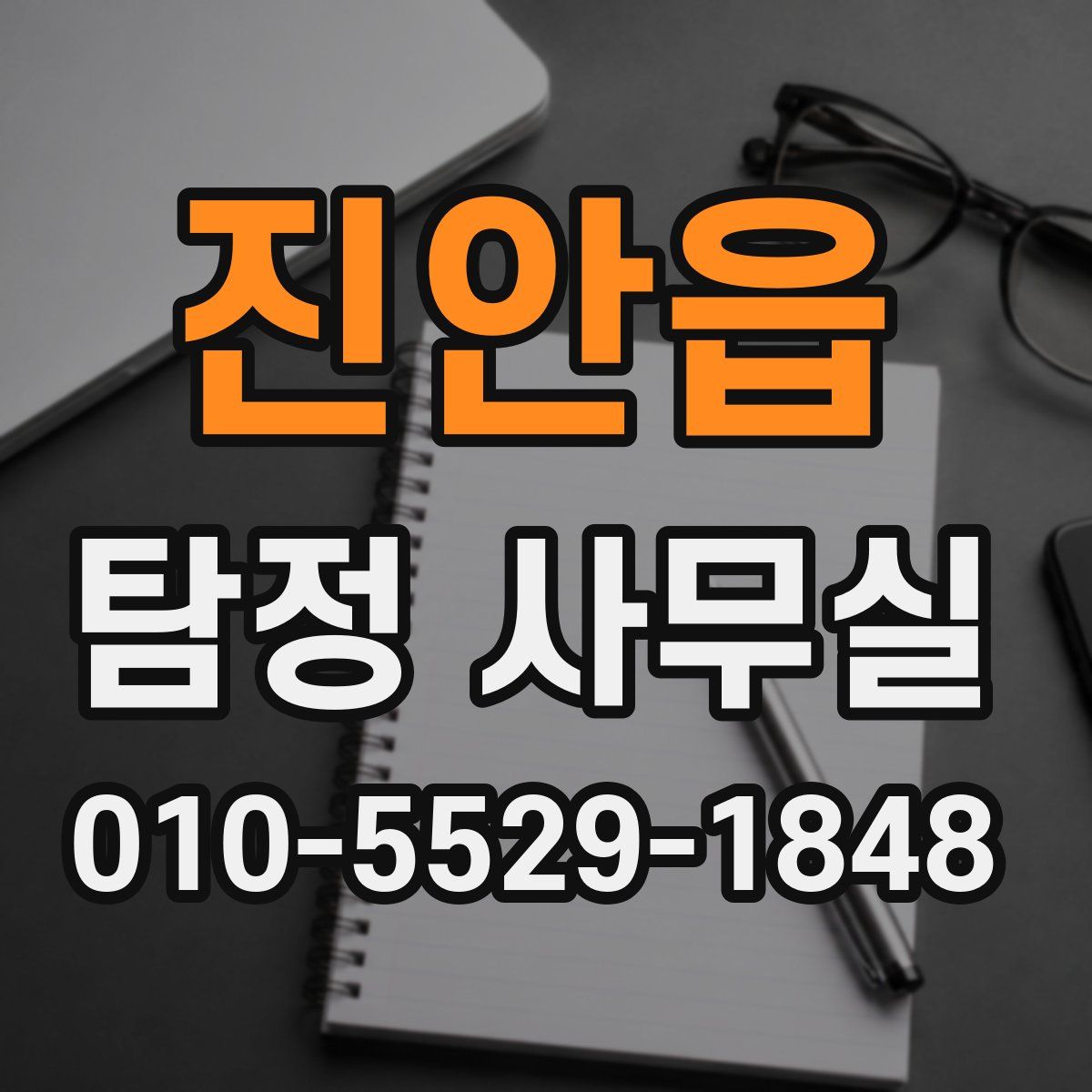 진안읍 탐정 사무실